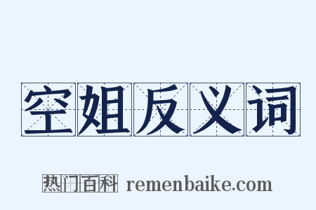 空姐反义词是什么意思的图片